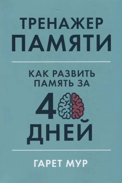 Обложка книги «Тренажёр памяти. Как развить память за 40 дней (мягк.обл.)»