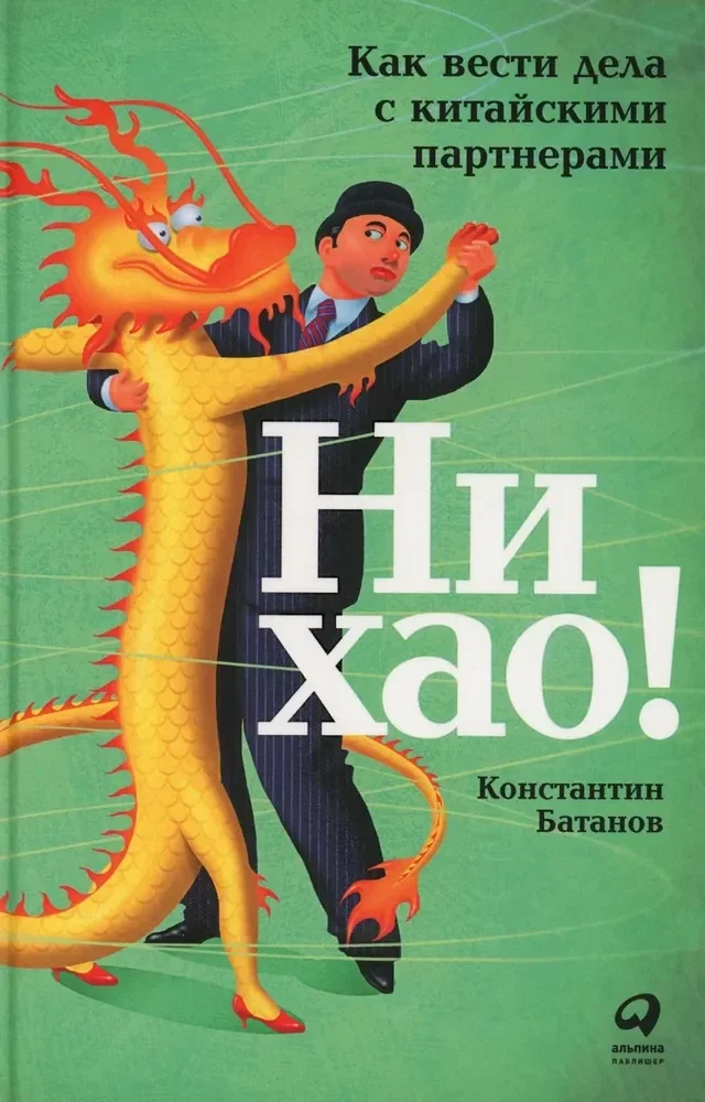 Обложка книги «Ни хао! Как вести дела с китайскими партнерами»