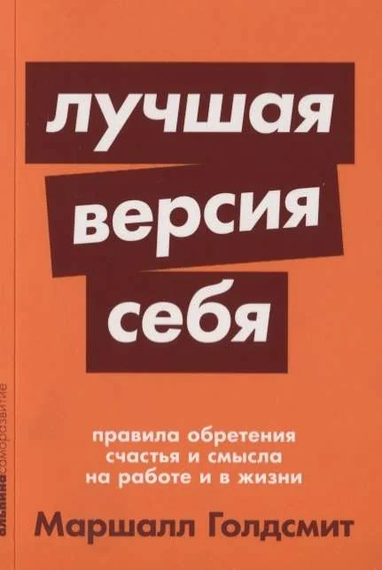 Обложка книги «Лучшая версия себя: Правила обретения счастья и смысла на работе и в жизни»