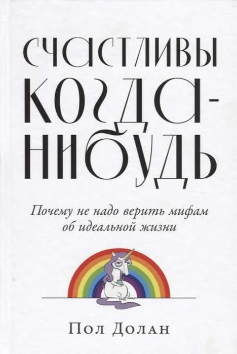 Обложка книги «Счастливы когда-нибудь: Почему не надо верить мифам об идеальной жизни»