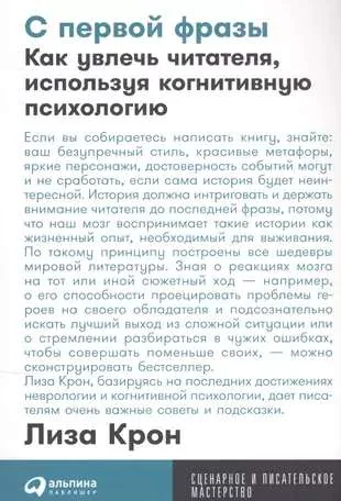Обложка книги «С первой фразы Как увлечь читателя, используя когнитивную психологию»