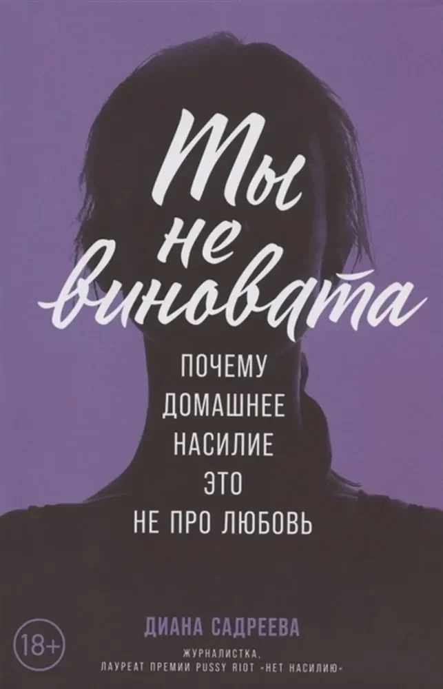 Обложка книги «Ты не виновата: Почему домашнее насилие — это не про любовь»