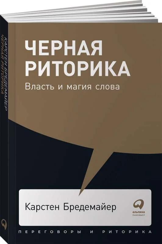 Обложка книги «Чёрная риторика: Власть и магия слова»