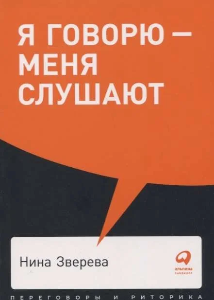 Обложка книги «Я говорю - меня слушают: Уроки практической риторики»