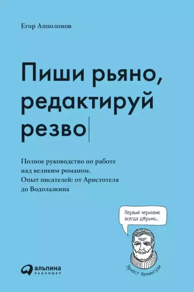 Обложка книги «Пиши рьяно, редактируй резво: Полное руководство по работе над великим романом»
