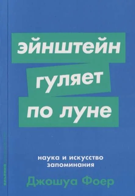 Обложка книги «Эйнштейн гуляет по Луне. Джошуа Фоер»