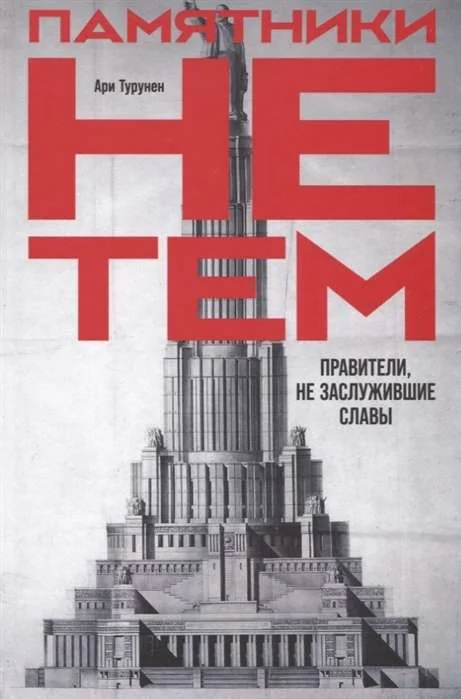 Обложка книги «Памятники не тем. Правители, не заслужившие славы»