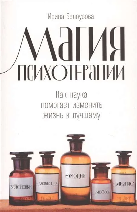 Обложка книги «Магия психотерапии: Как наука помогает изменить жизнь к лучшему»
