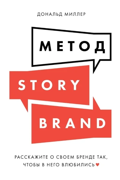 Обложка книги «Метод StoryBrand: Расскажите о своем бренде так, чтобы в него влюбились»