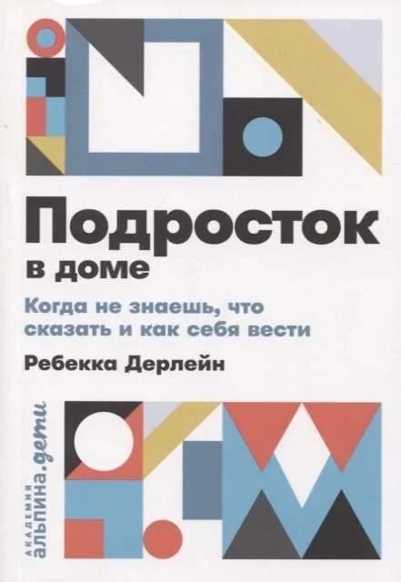 Обложка книги «Подросток в доме: Когда не знаешь, что сказать и как себя вести»