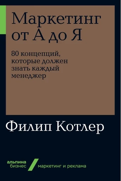 Обложка книги «Маркетинг от А до Я. 80 концепций, которые должен знать каждый менеджер»