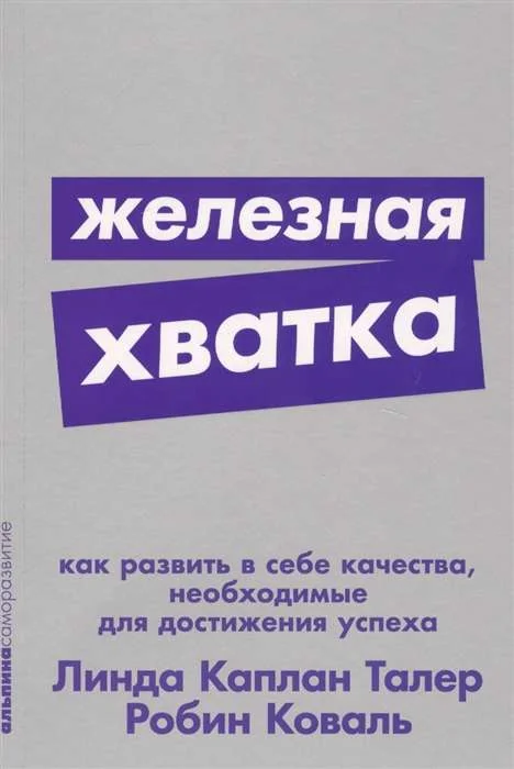 Обложка книги «Железная хватка: Как развить в себе качества, необходимые для достижения успеха»
