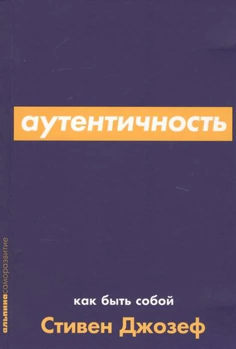 Обложка книги «Аутентичность. Как быть собой»