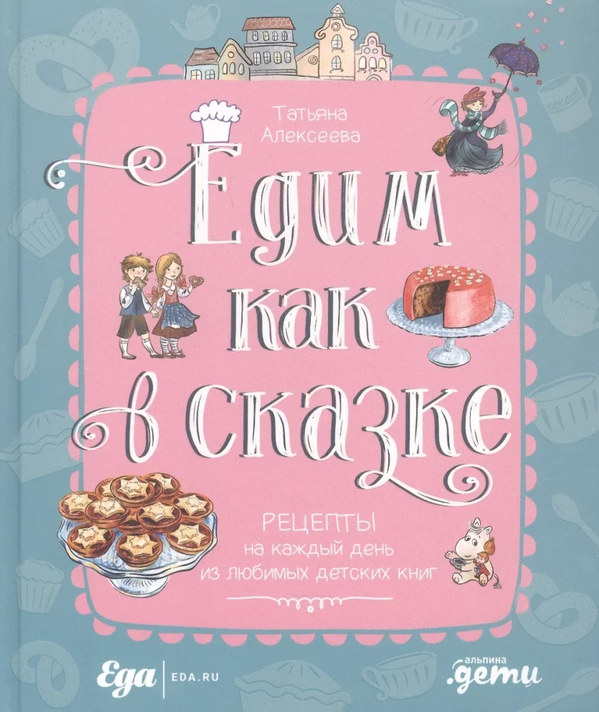 Обложка книги «Едим как в сказке»