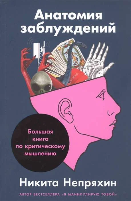 Обложка книги «Анатомия заблуждений: Большая книга по критическому мышлению»