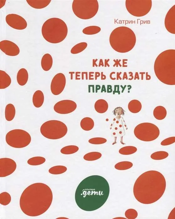 Обложка книги «Как же теперь сказать правду?»