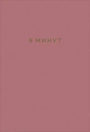 Обложка книги «6 минут. Ежедневник, который изменит вашу жизнь»