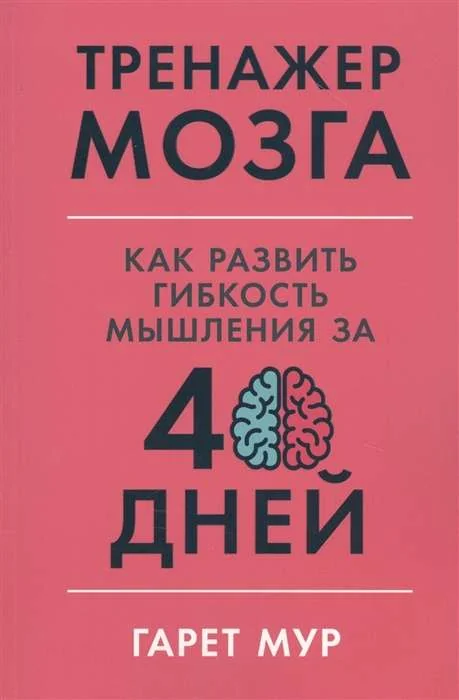 Обложка книги «Тренажёр мозга. Как развить гибкость мышления за 40 дней (мягк.обл.)»