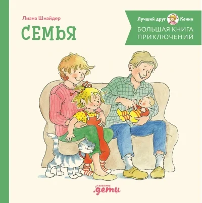 Обложка книги «Большая книга приключений Конни. Семья»