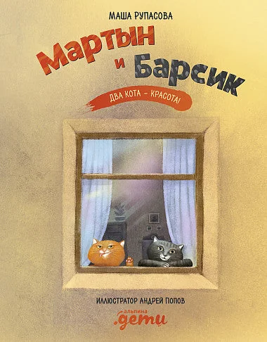 Обложка книги «Мартын и Барсик. Два кота - красота! Мария Рупасова»