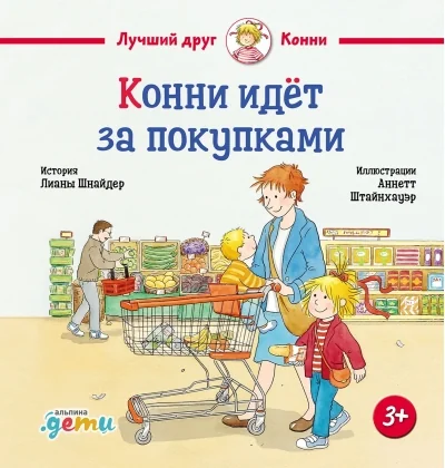 Обложка книги «Конни идёт за покупками»
