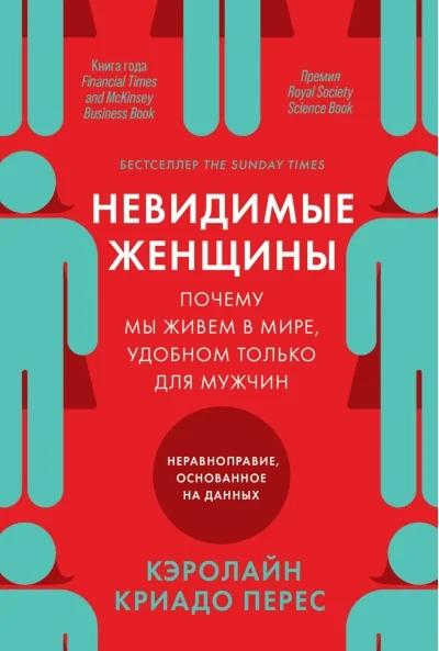 Обложка книги «Невидимые женщины: Почему мы живем в мире, удобном только для мужчин. Неравноправие, основанное на данных»