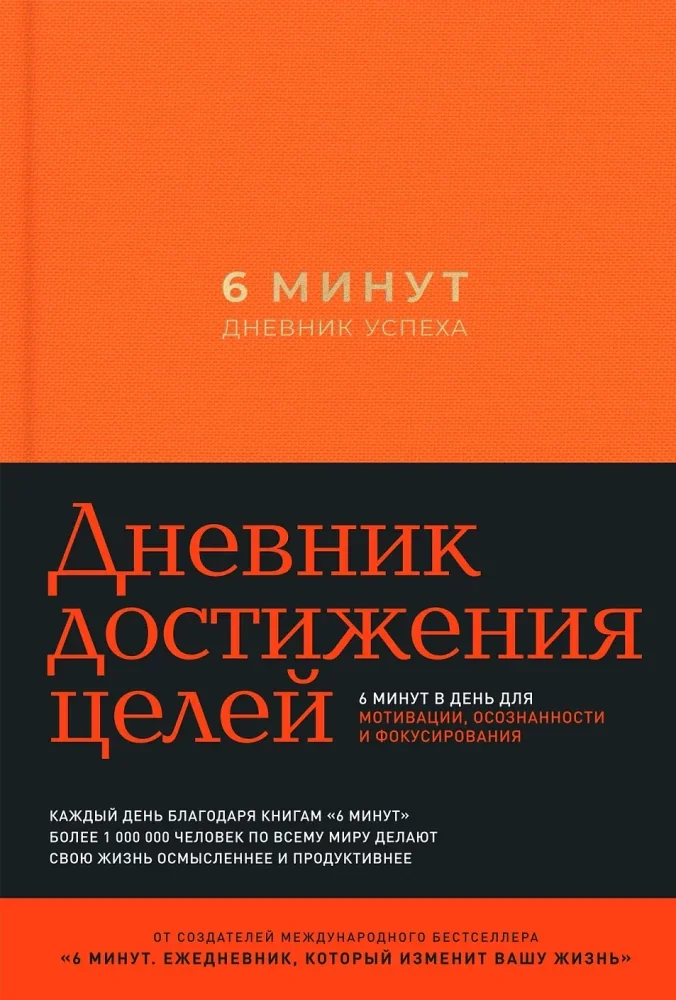 Обложка книги «6 минут. Дневник успеха (шафран)»