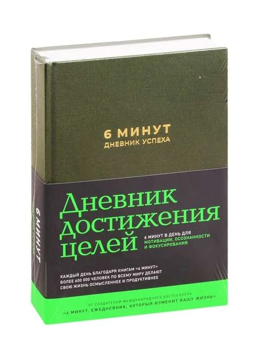 Обложка книги «6 минут. Дневник успеха (хаки) (Доминик Спенст)»
