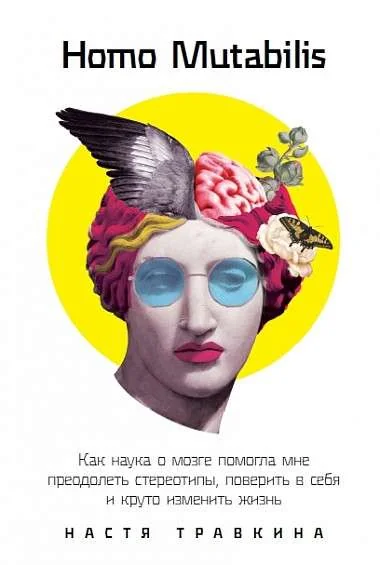 Обложка книги «Homo Mutabilis: Как наука о мозге помогла мне преодолеть стереотипы, поверить в себя и круто изменить жизнь»