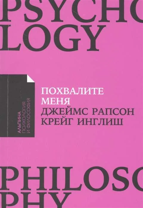 Обложка книги «Похвалите меня: Как перестать зависеть от чужого мнения и обрести уверенность в себе + Покет-серия»