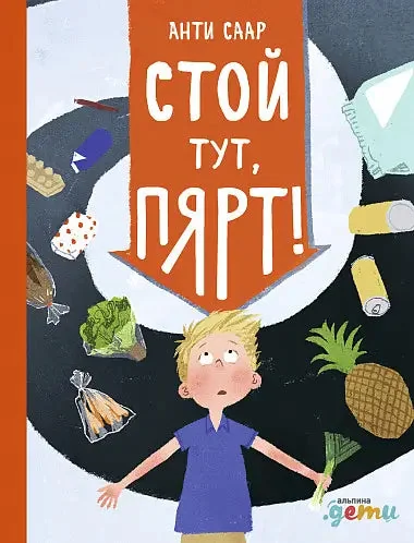Обложка книги «Стой тут, Пярт!»