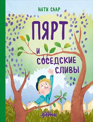 Обложка книги «Пярт и соседские сливы»
