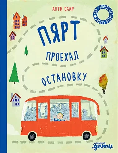 Обложка книги «Пярт проехал остановку»