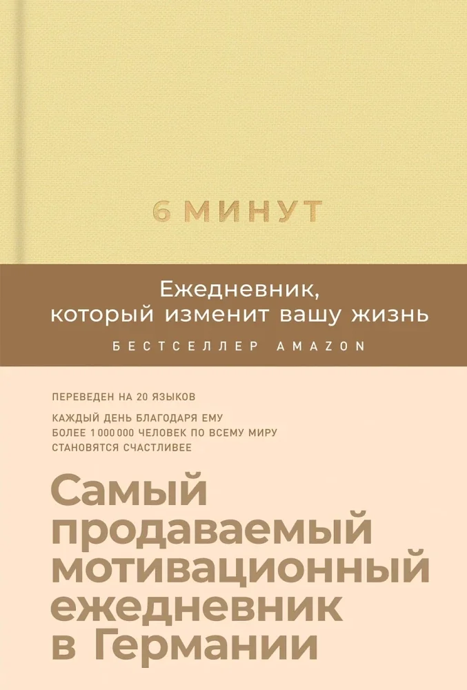 Обложка книги «6 минут. Ежедневник, который изменит вашу жизнь (лимонад)»