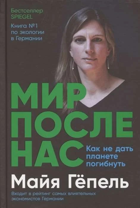 Обложка книги «Мир после нас: Как не дать планете погибнуть. Майя Гёпель»