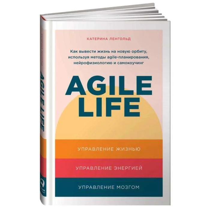 Обложка книги «Agile life: Как вывести жизнь на новую орбиту, используя методы agile-планирования, нейрофизиологию и самокоучинг»
