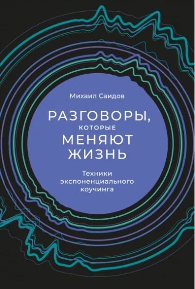 Обложка книги «Разговоры, которые меняют жизнь. Техники экспоненциального коучинга»