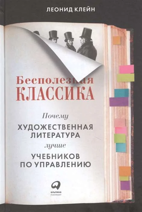 Обложка книги «Бесполезная классика: Почему художественная литература лучше учебников по управлению»