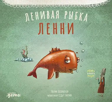 Обложка книги «Ленивая рыбка Ленни»