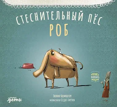 Обложка книги «Стеснительный пес Роб»