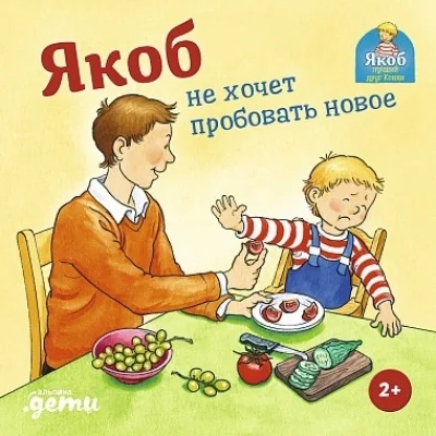 Обложка книги «Якоб не хочет пробовать новое»