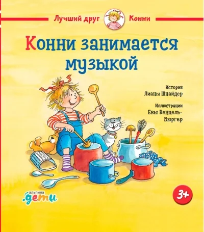 Обложка книги «Конни занимается музыкой»