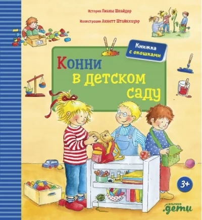 Обложка книги «Конни в детском саду (книга с окошками)»