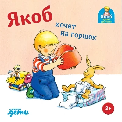Обложка книги «Якоб хочет на горшок»