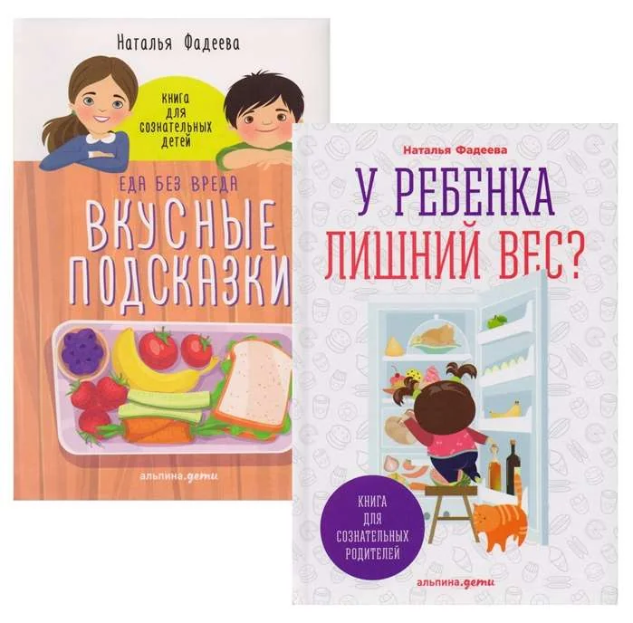 Обложка книги «У ребенка лишний вес? Книга для сознательных родителей / Еда без вреда: Вкусные подсказки»