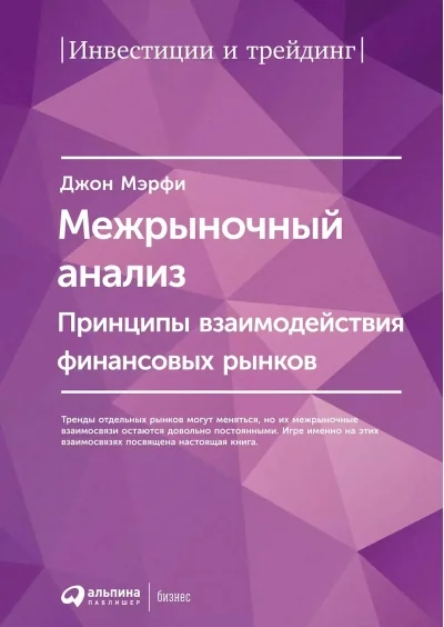 Обложка книги «Межрыночный анализ: Принципы взаимодействия финансовых рынков»