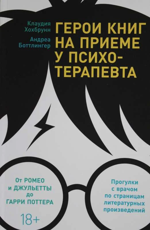 Обложка книги «Герои книг на приеме у психотерапевта: Прогулки с врачом по страницам литературных произведений. От Ромео и Джульетты до Гарри Поттера (Андреа Боттлингер, Клаудия Хохбрунн)»