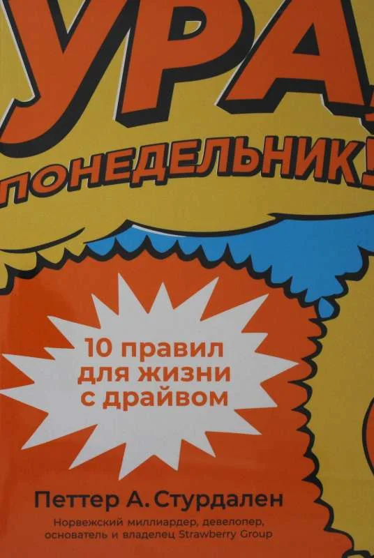Обложка книги «Ура, понедельник! 10 правил для жизни с драйвом»