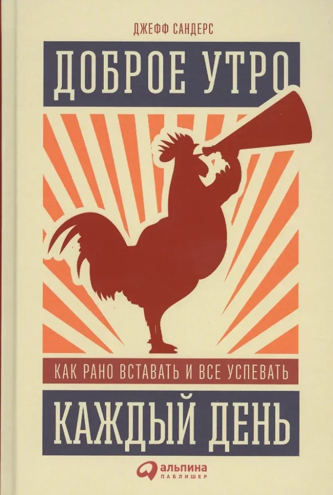 Обложка книги «Доброе утро каждый день: Как рано вставать и все успевать»