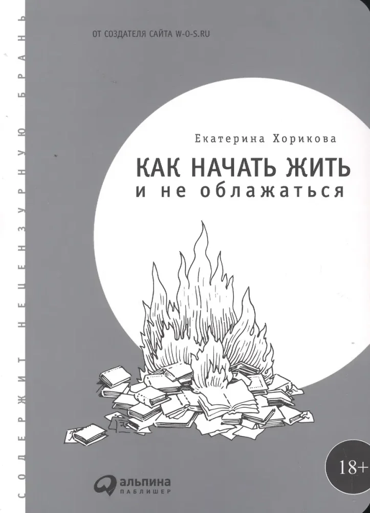 Обложка книги «Как начать жить и не облажаться»